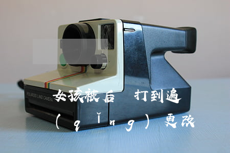 女孩被后媽打到遍體鱗傷，親媽是否可以申請(qǐng)更改撫養(yǎng)權(quán)？